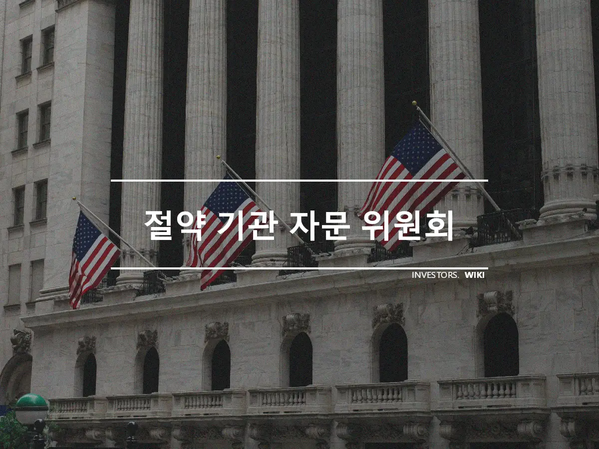 절약 기관 자문 위원회