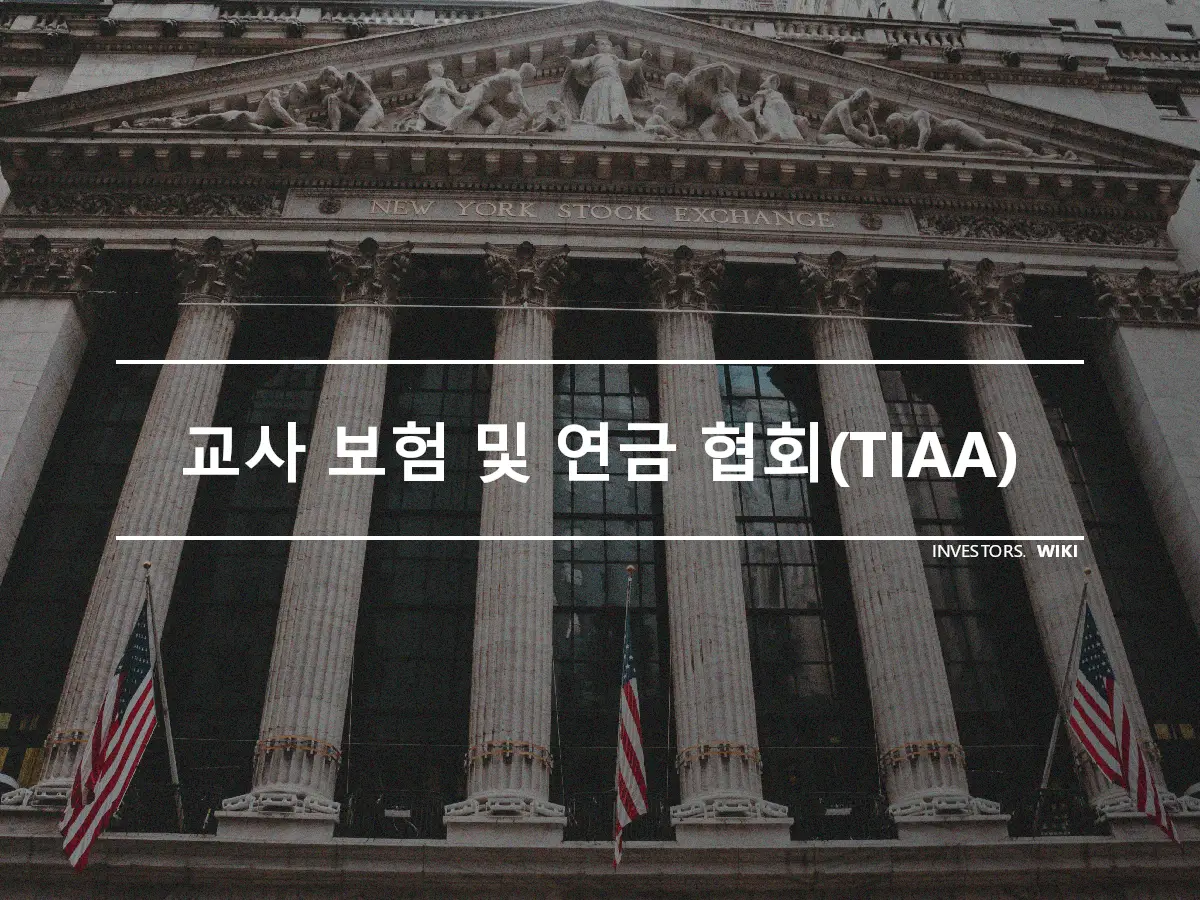 교사 보험 및 연금 협회(TIAA)