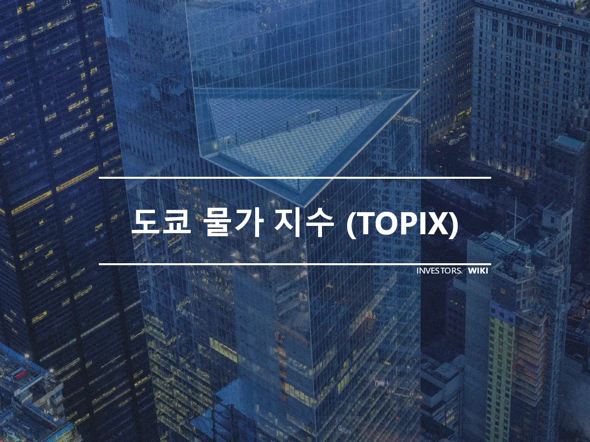 도쿄 물가 지수 (TOPIX)