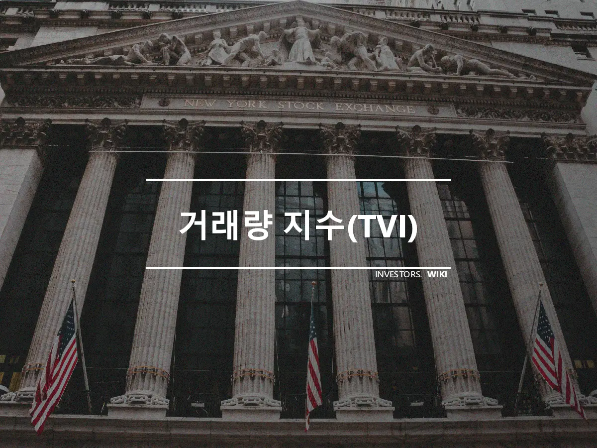 거래량 지수(TVI)