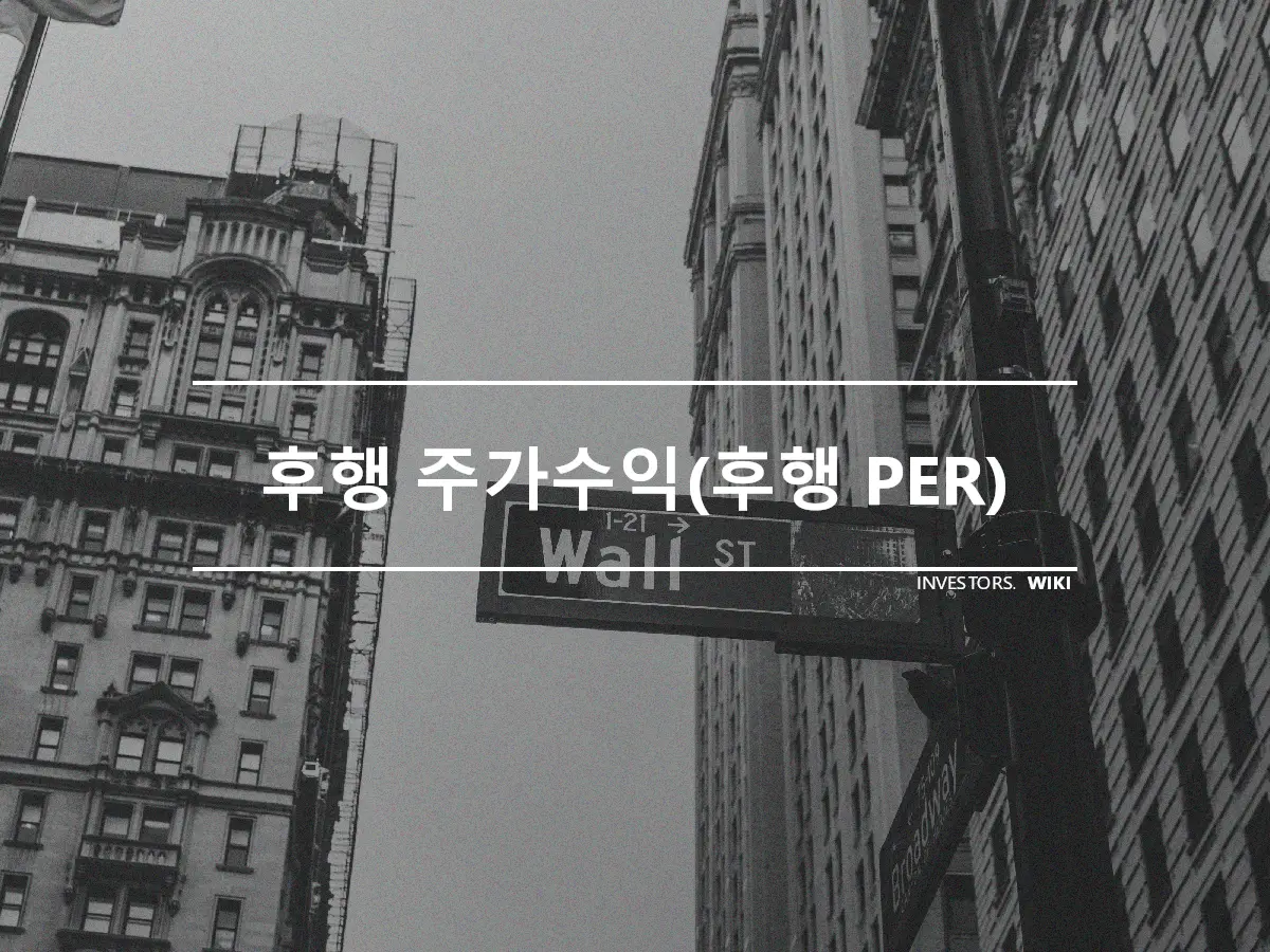 후행 주가수익(후행 PER)