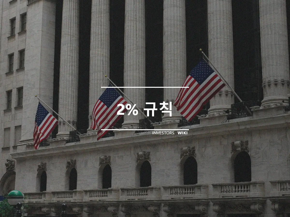 2% 규칙