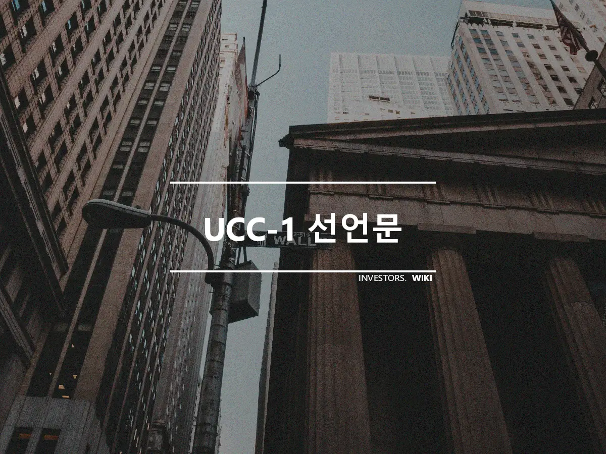 UCC-1 선언문