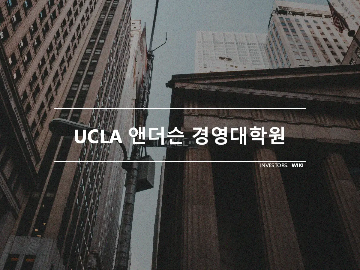 UCLA 앤더슨 경영대학원