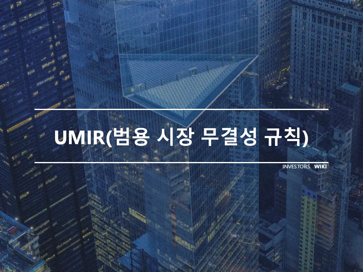 UMIR(범용 시장 무결성 규칙)