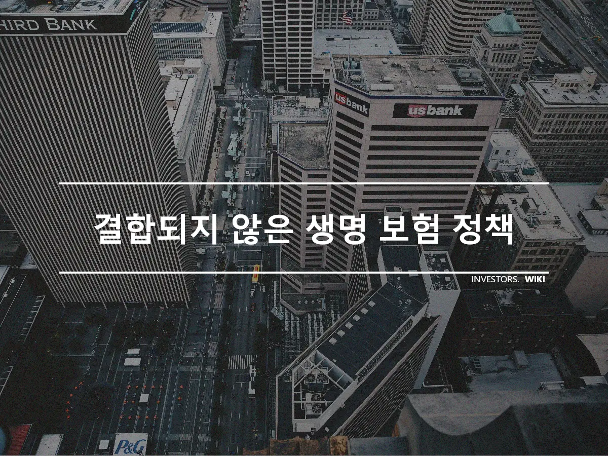 결합되지 않은 생명 보험 정책