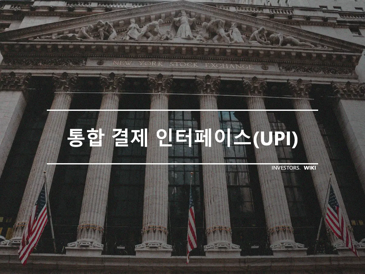 통합 결제 인터페이스(UPI)