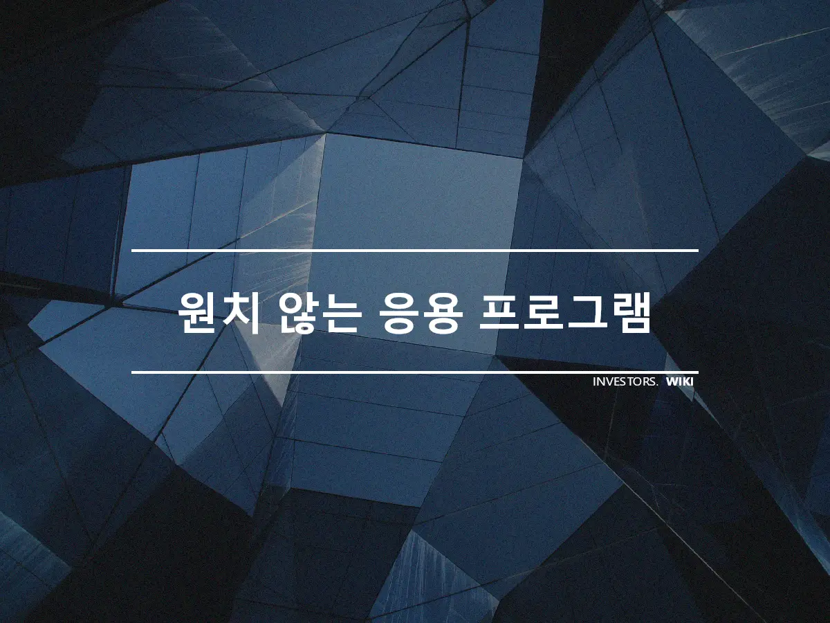 원치 않는 응용 프로그램