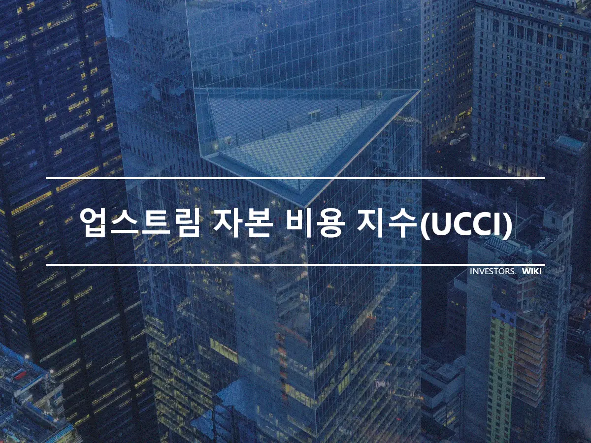 업스트림 자본 비용 지수(UCCI)