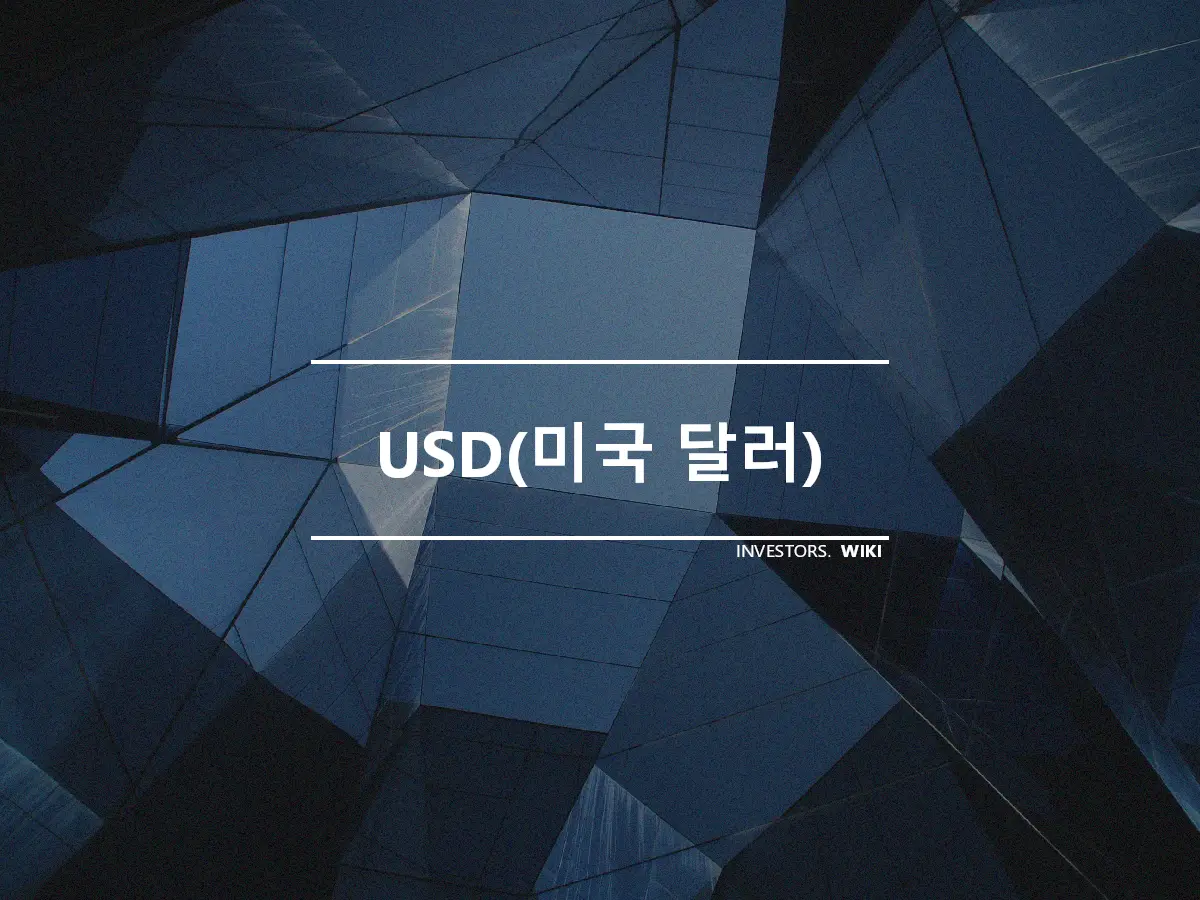 USD(미국 달러)