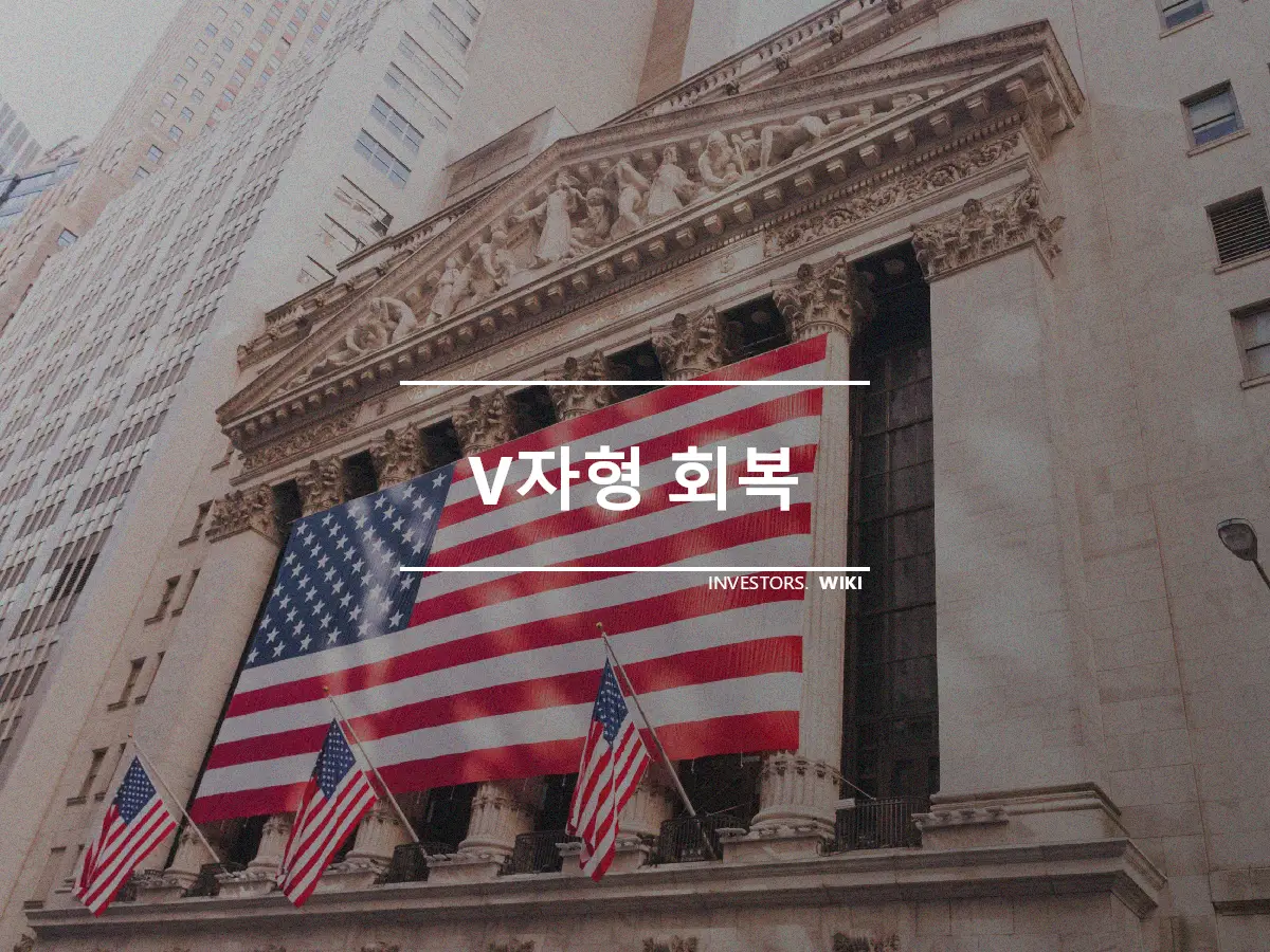 V자형 회복