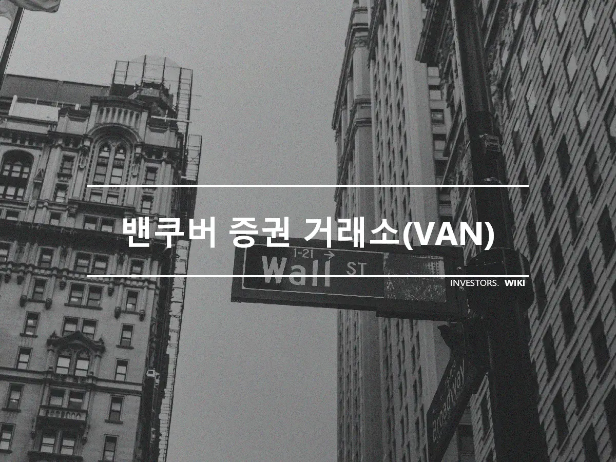 밴쿠버 증권 거래소(VAN)