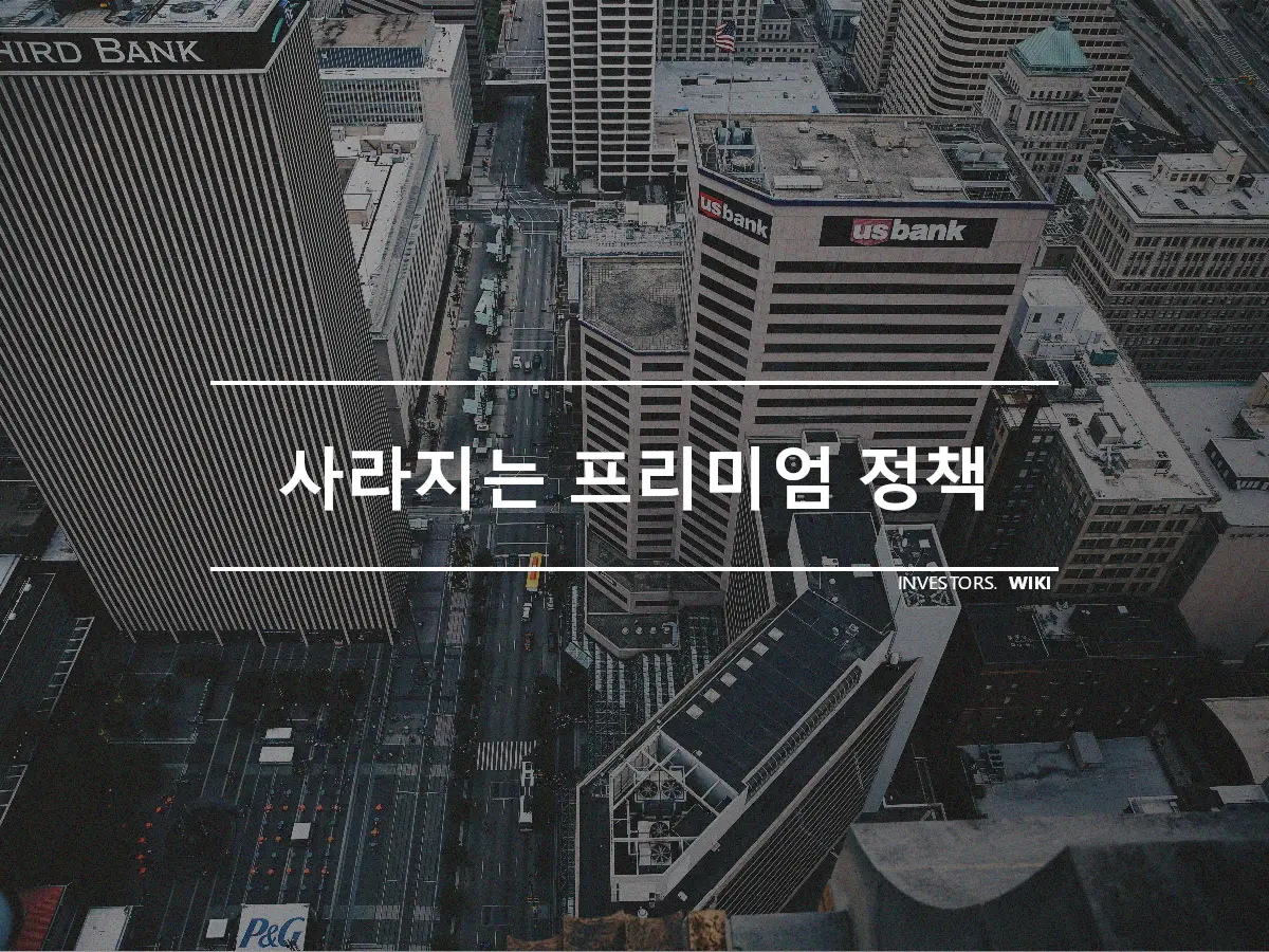 사라지는 프리미엄 정책