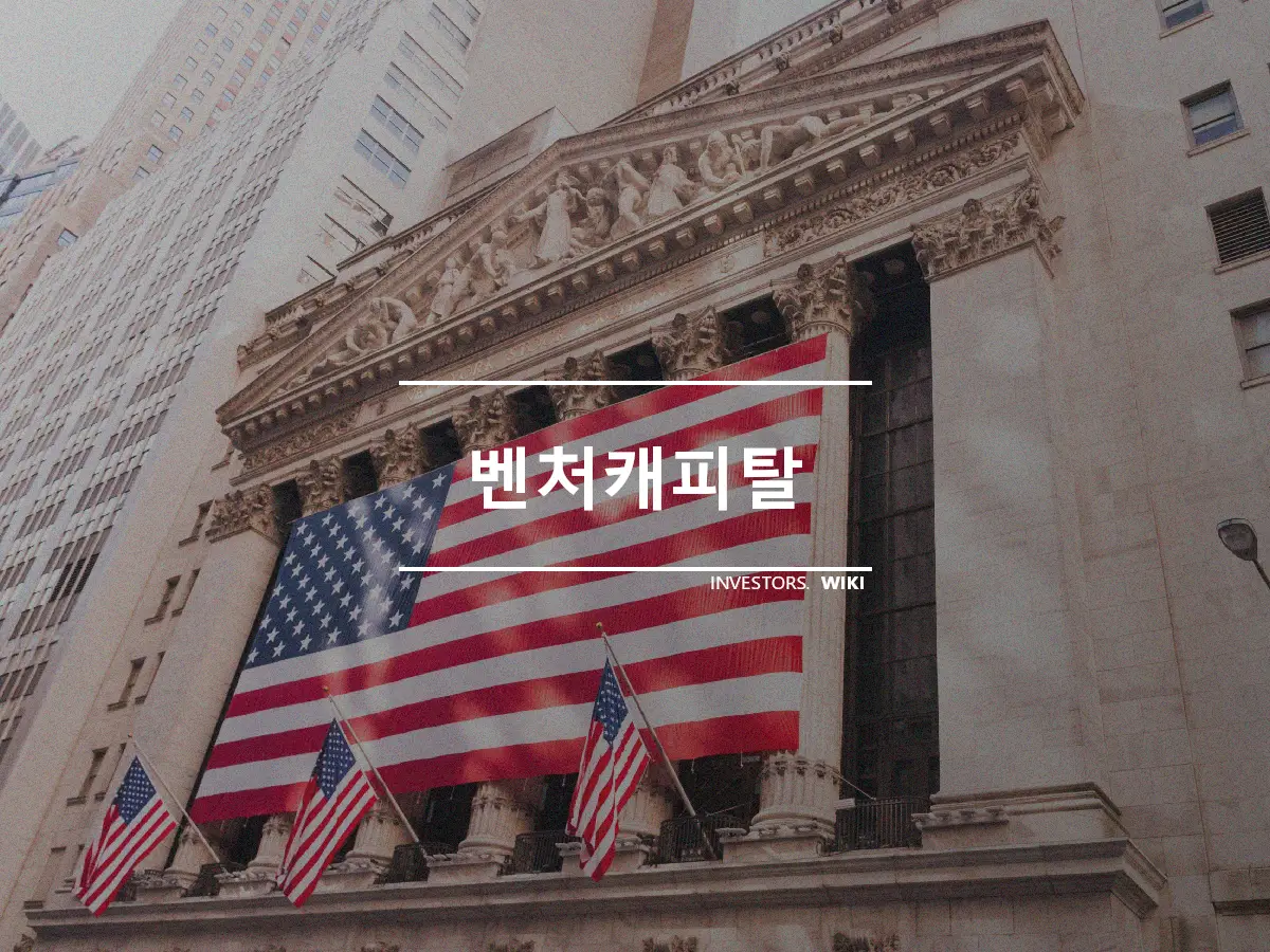 벤처캐피탈