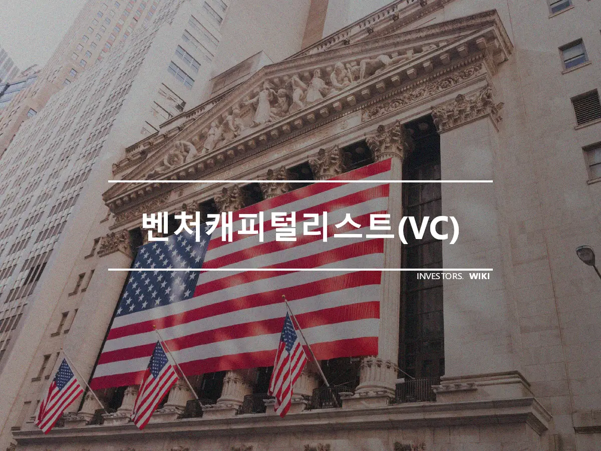 벤처캐피털리스트(VC)