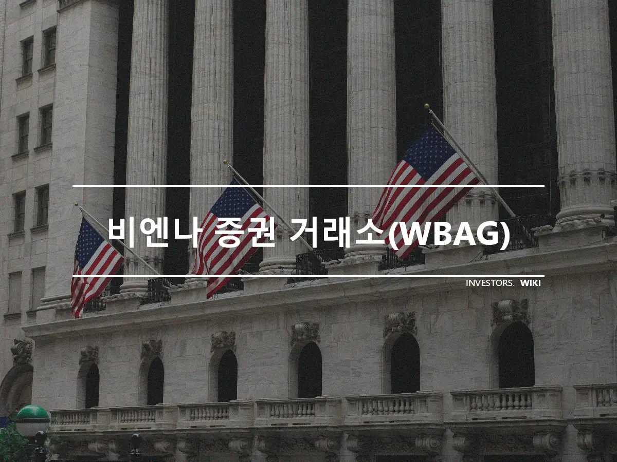 비엔나 증권 거래소(WBAG)