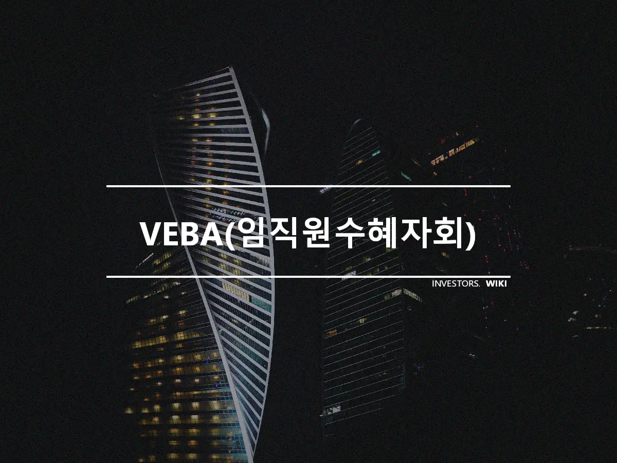 VEBA(임직원수혜자회)