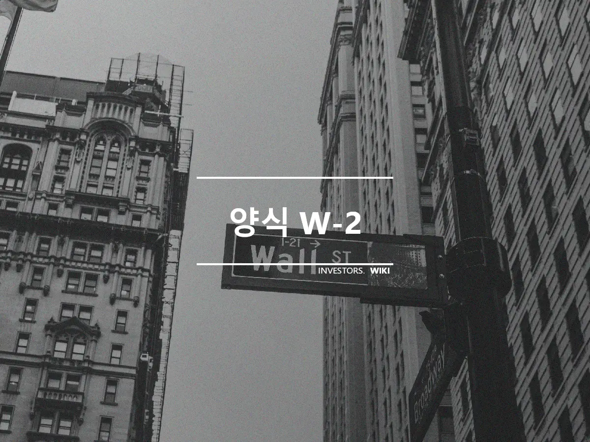 양식 W-2