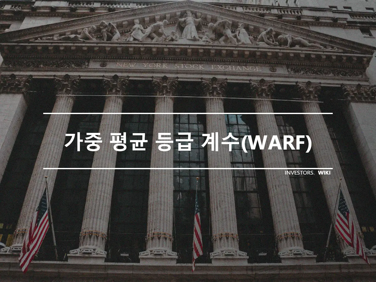 가중 평균 등급 계수(WARF)