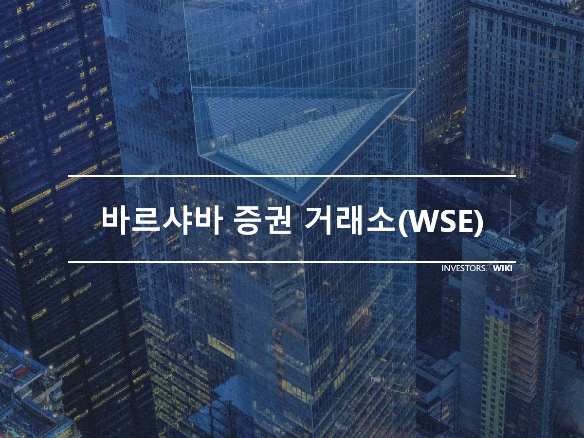 바르샤바 증권 거래소(WSE)