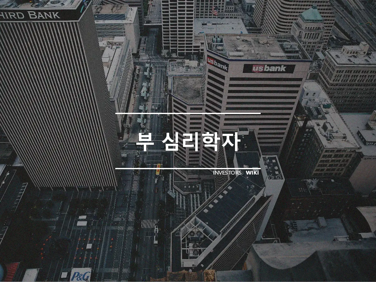 부 심리학자