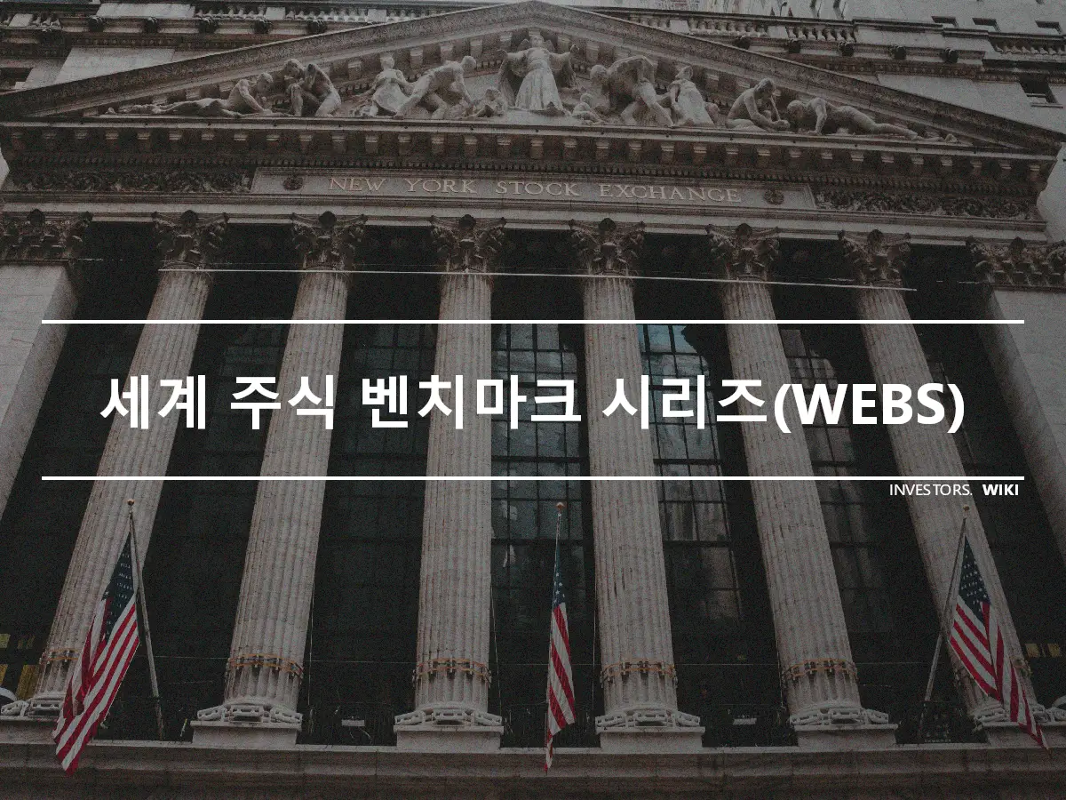 세계 주식 벤치마크 시리즈(WEBS)