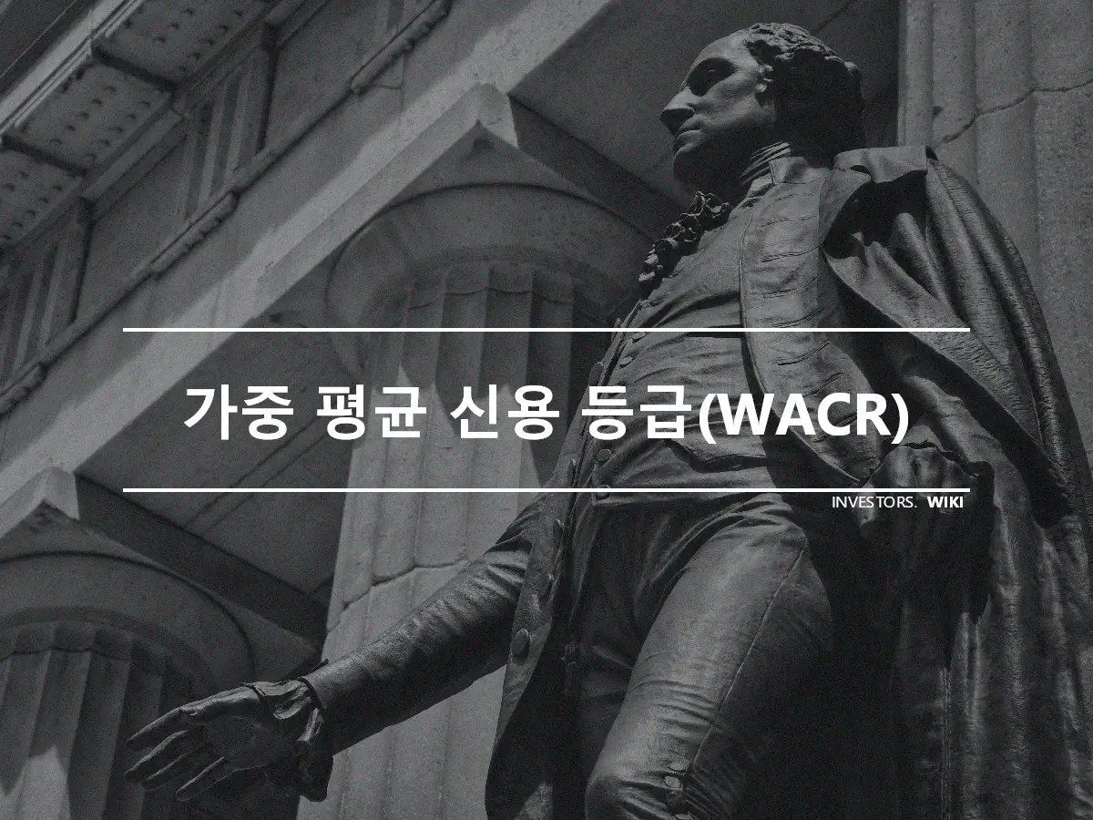 가중 평균 신용 등급(WACR)