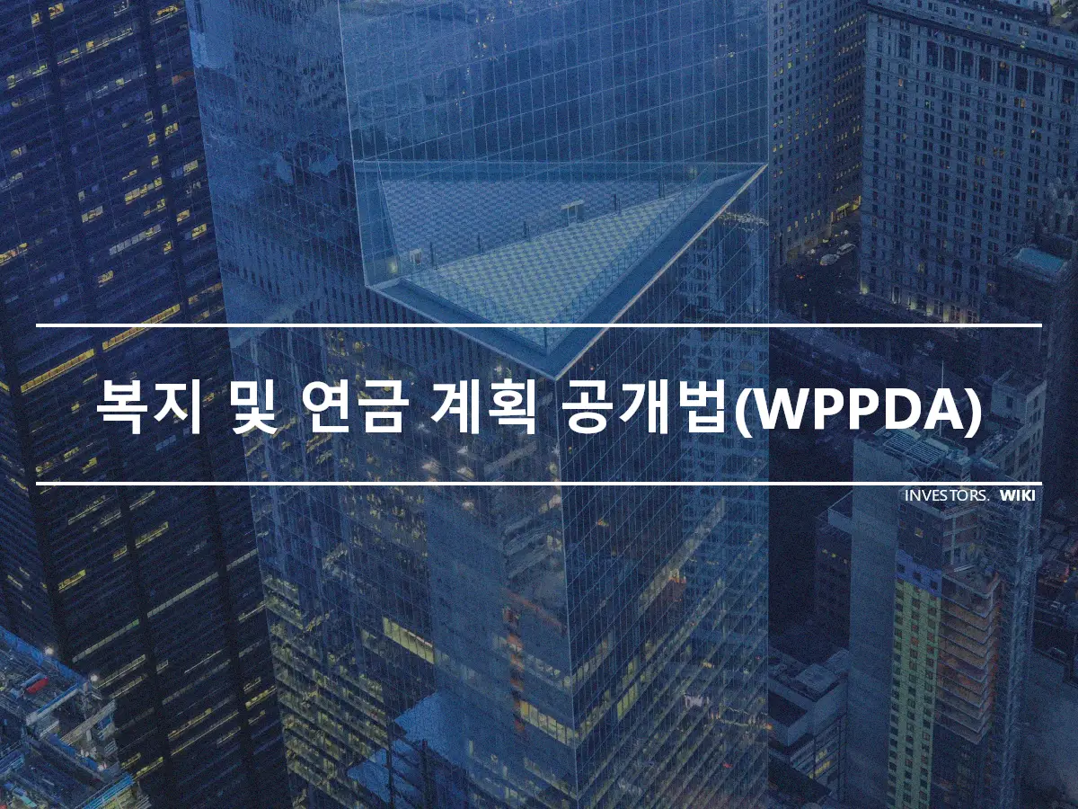 복지 및 연금 계획 공개법(WPPDA)