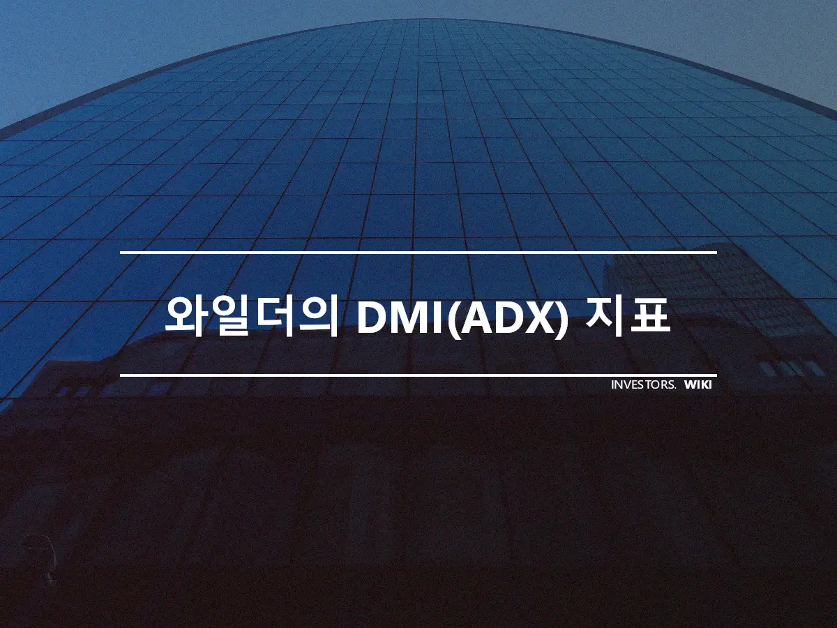 와일더의 DMI(ADX) 지표