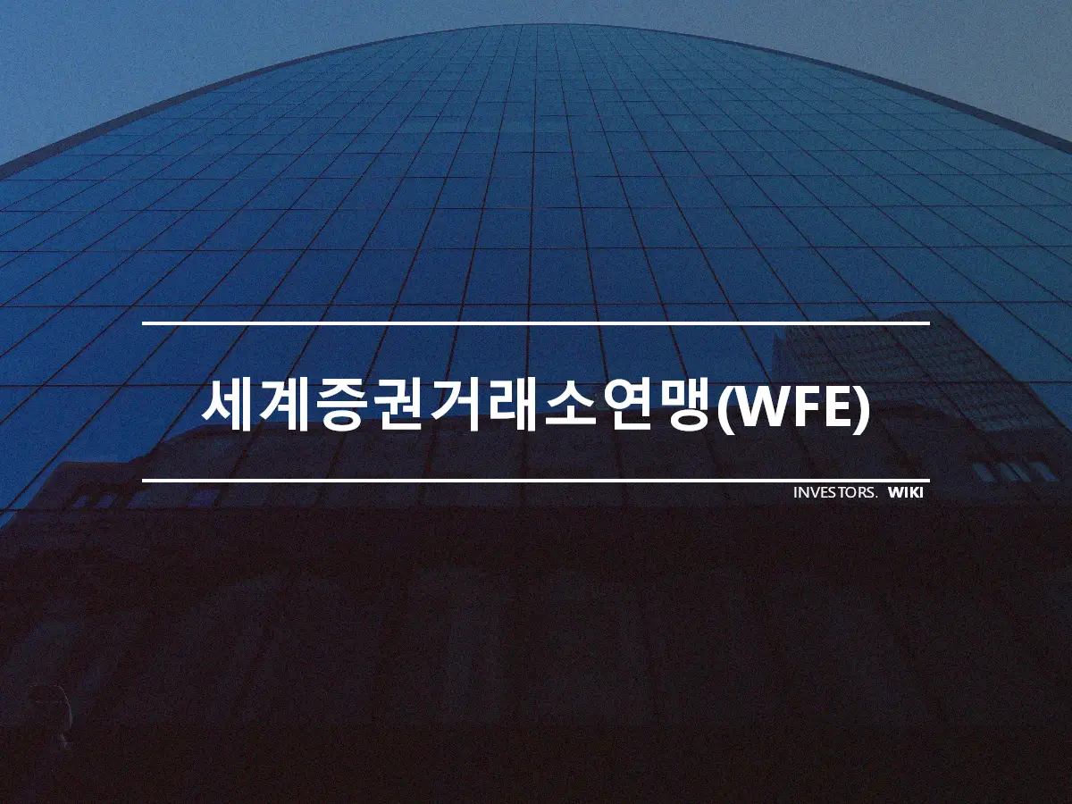 세계증권거래소연맹(WFE)