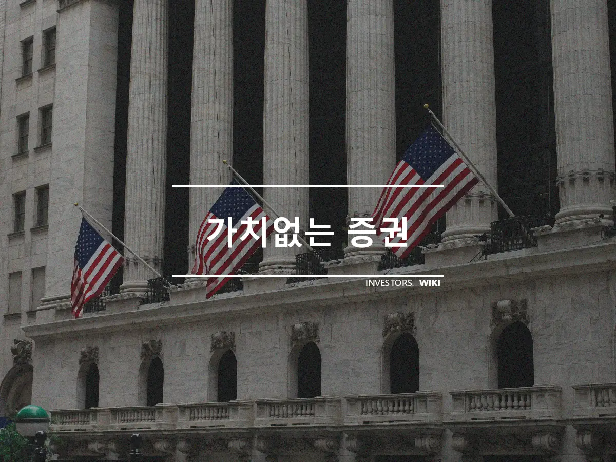 가치없는 증권