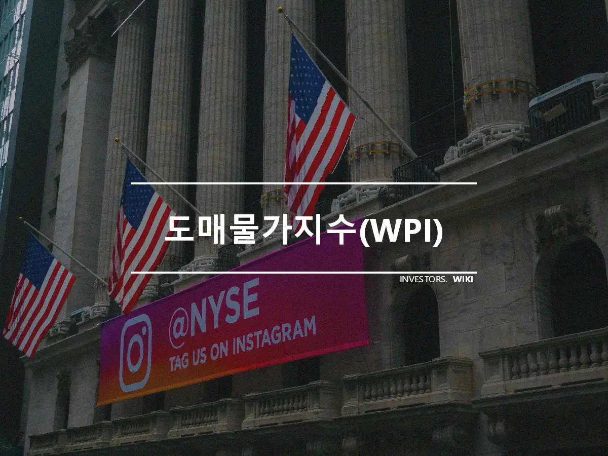 도매물가지수(WPI)