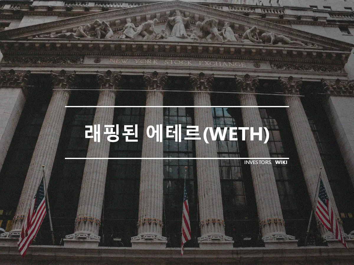 래핑된 에테르(WETH)