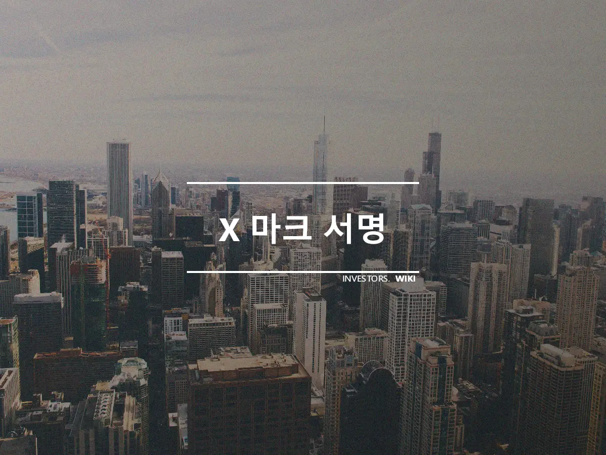 X 마크 서명