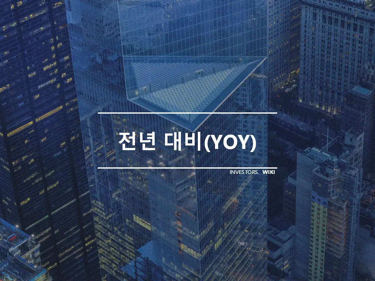 전년 대비(YOY)