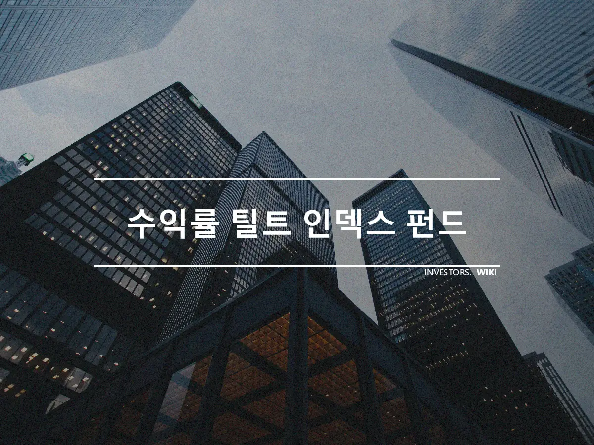 수익률 틸트 인덱스 펀드