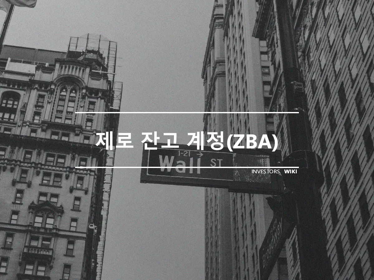 제로 잔고 계정(ZBA)