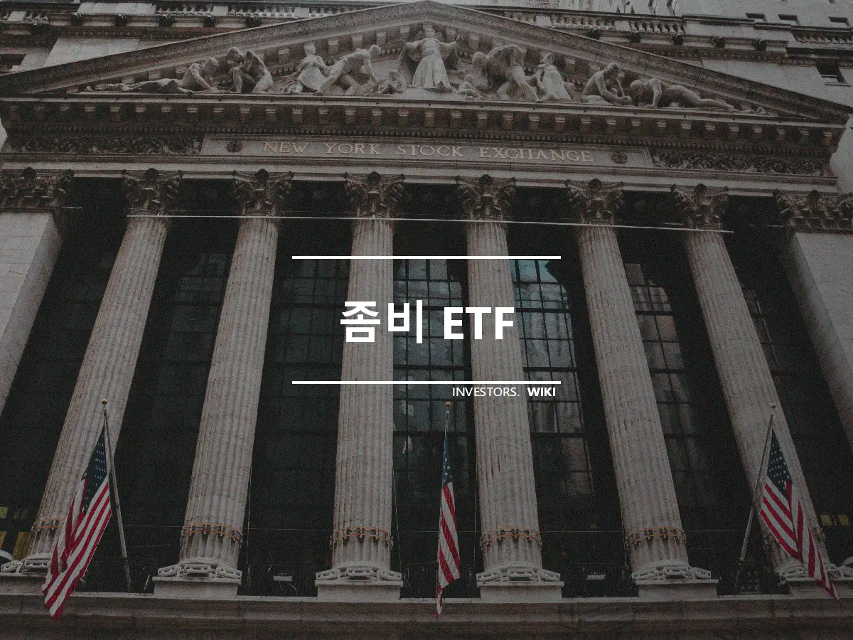 좀비 ETF