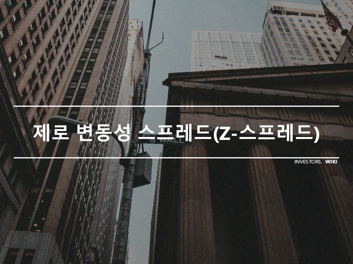 제로 변동성 스프레드(Z-스프레드)