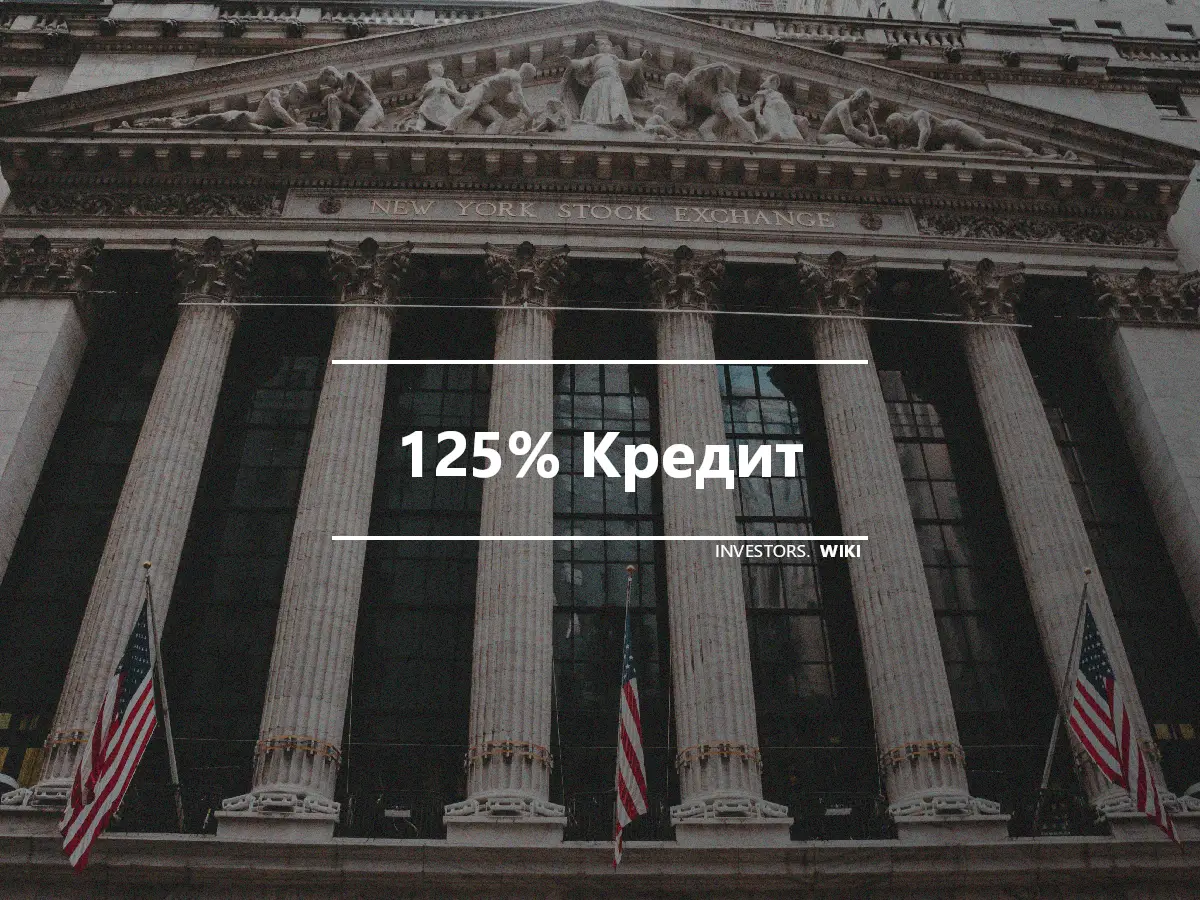 125% Кредит