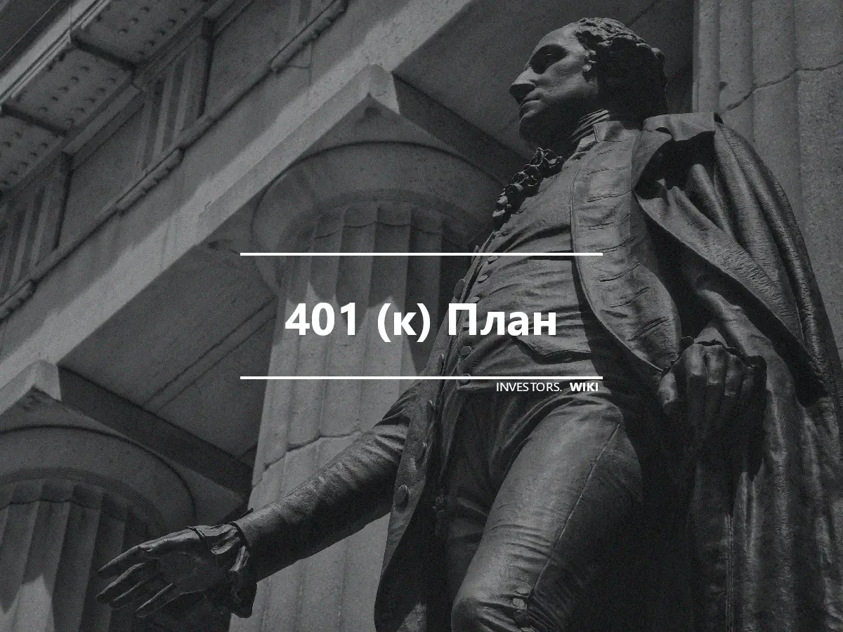 401 (к) План