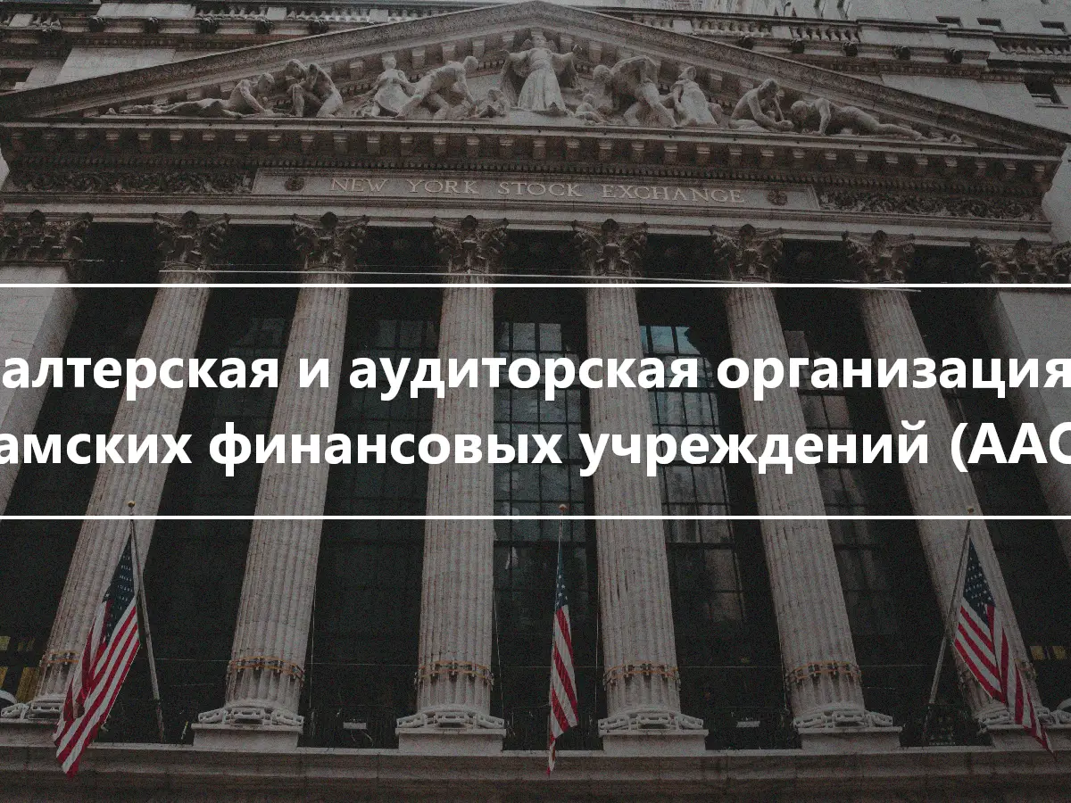 Бухгалтерская и аудиторская организация для исламских финансовых учреждений (AAOIFI)