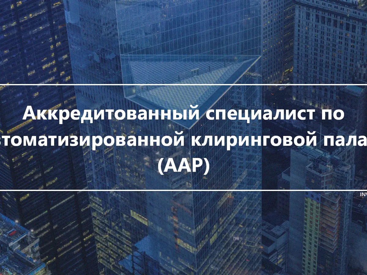 Аккредитованный специалист по автоматизированной клиринговой палате (AAP)