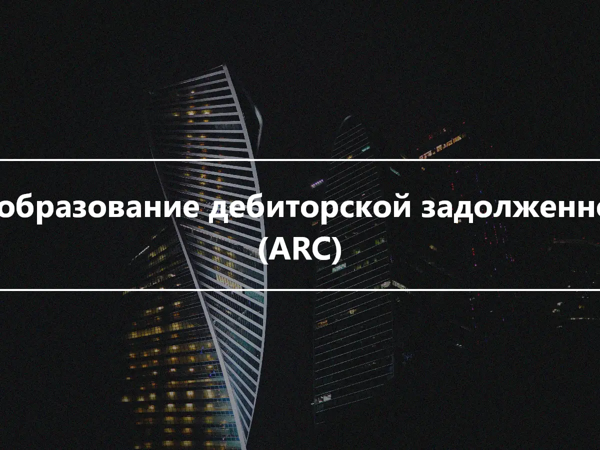 Преобразование дебиторской задолженности (ARC)