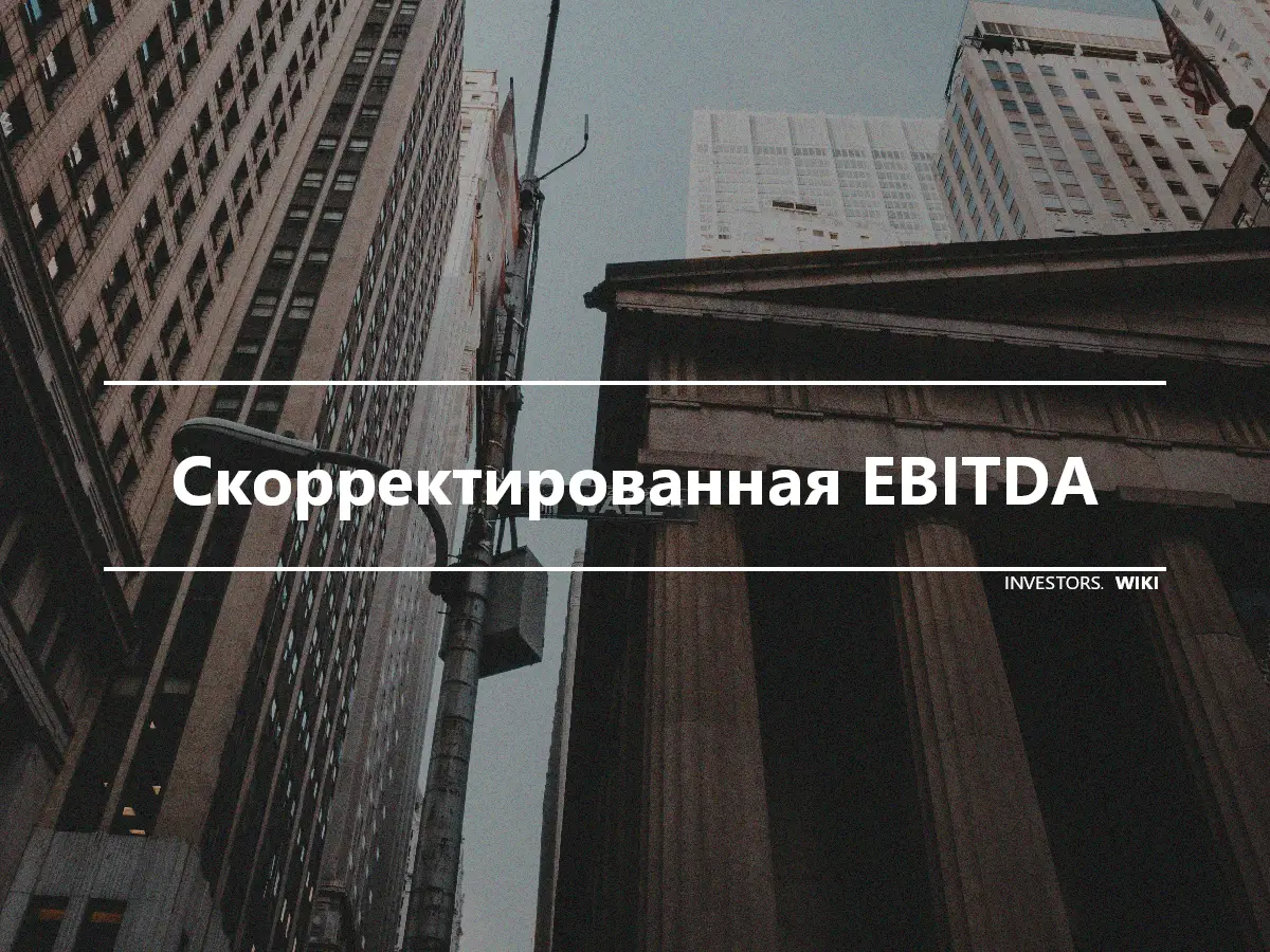 Скорректированная EBITDA