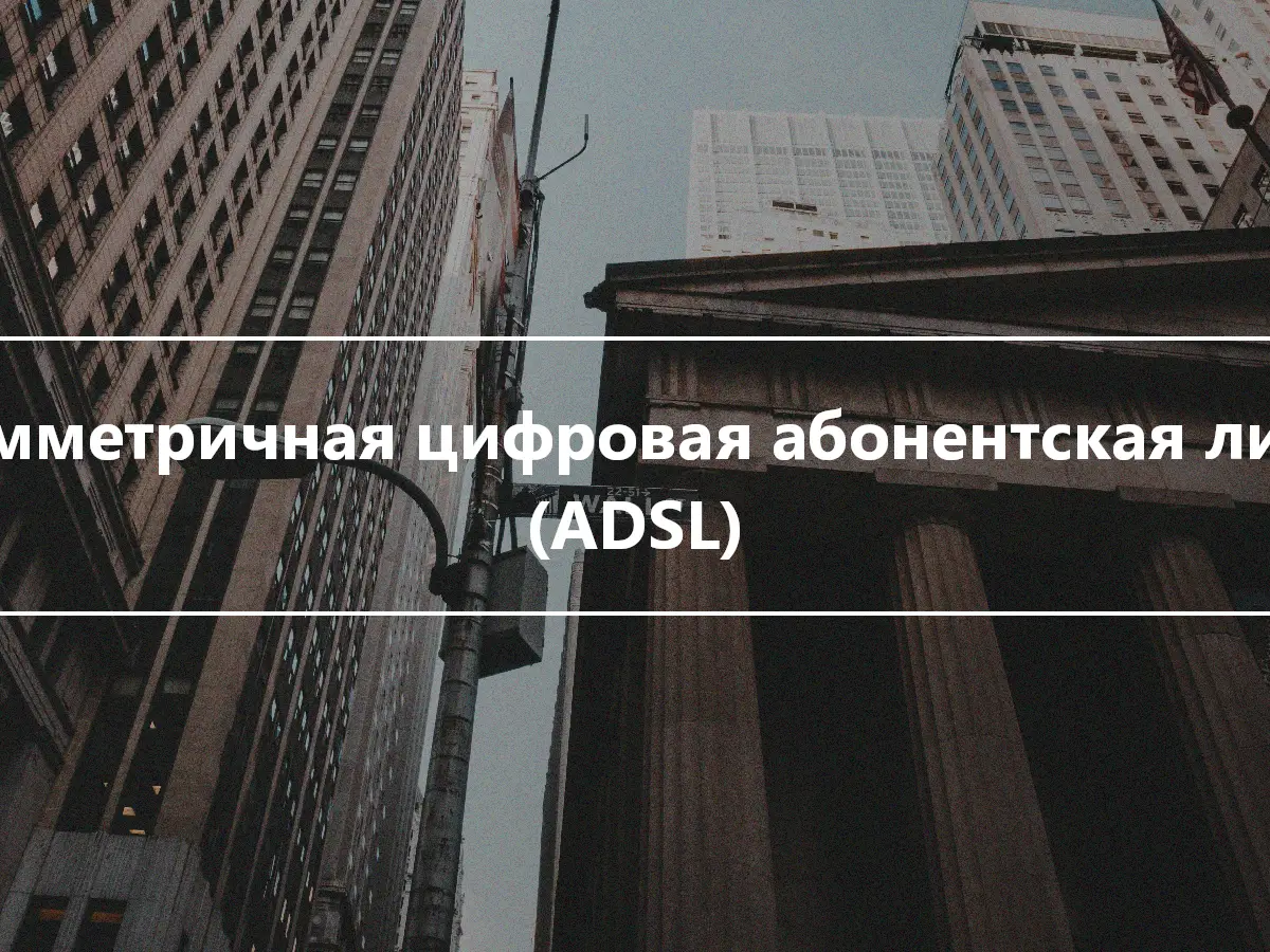 Асимметричная цифровая абонентская линия (ADSL)