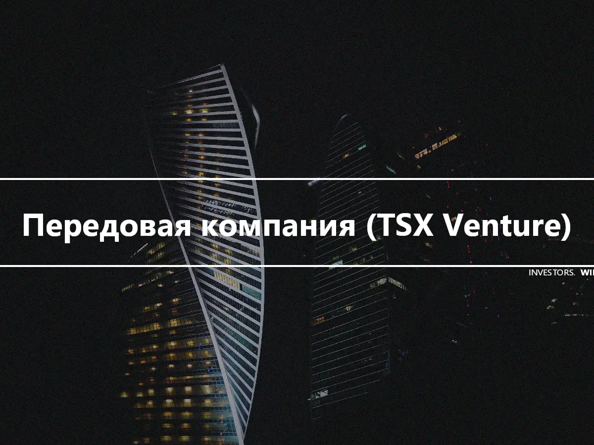 Передовая компания (TSX Venture)