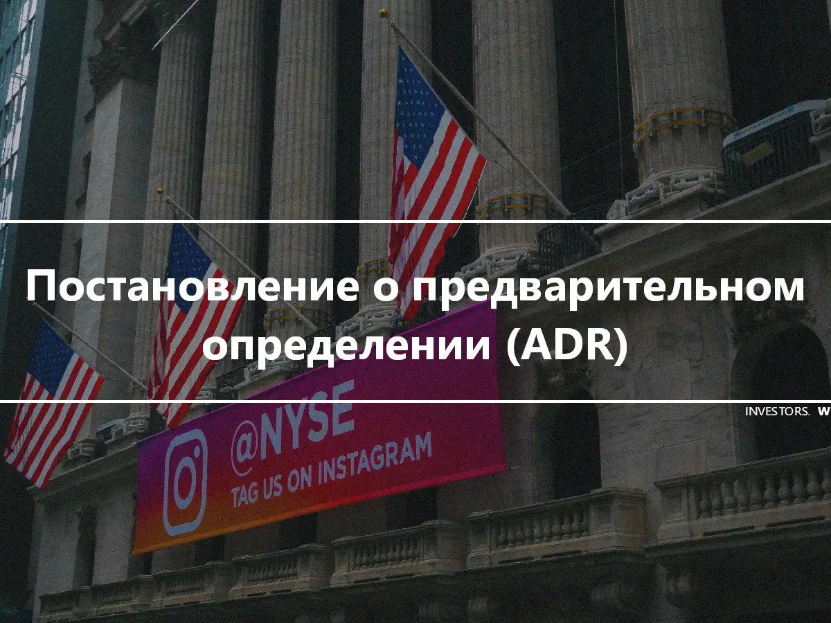 Постановление о предварительном определении (ADR)