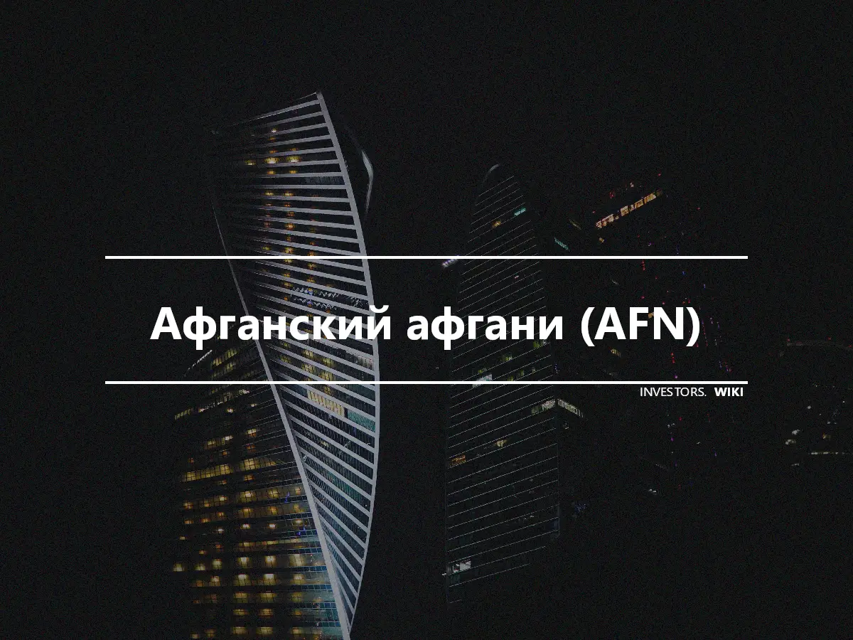 Афганский афгани (AFN)