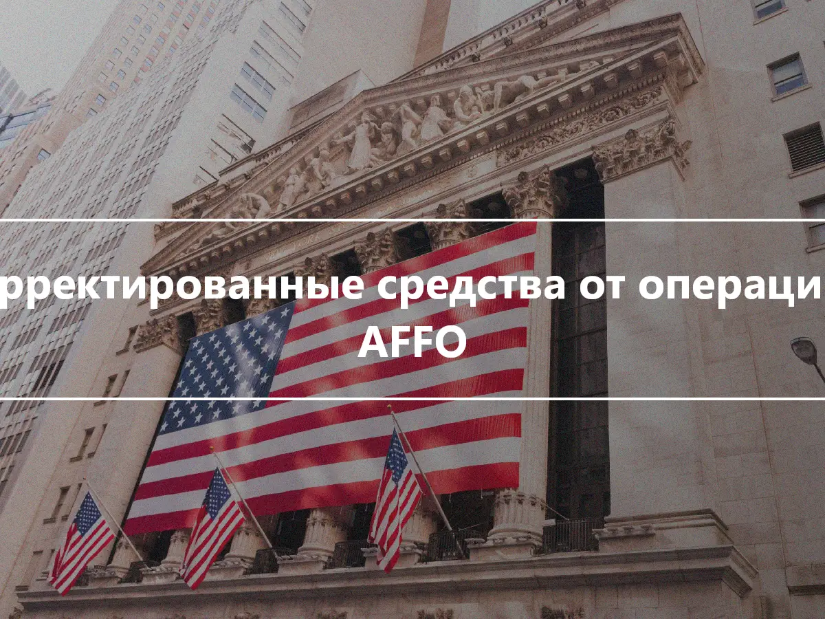 Скорректированные средства от операций — AFFO